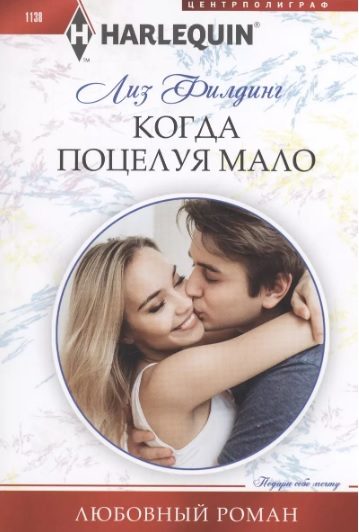 Обложка книги «Когда поцелуя мало»
