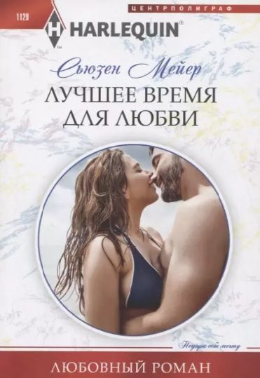 Обложка книги «Лучшее время для любви»