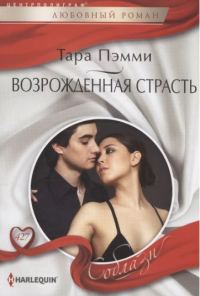 Обложка книги «Возрожденная страсть»