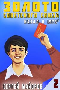 Обложка книги «Золото Советского Союза: назад в 1975. Книга 2»