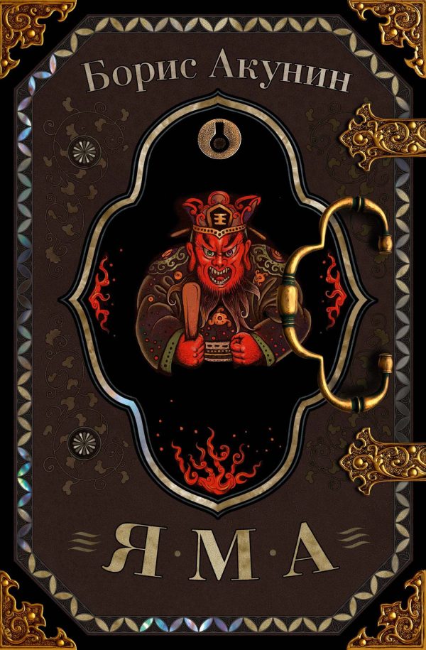 Обложка книги «Яма»
