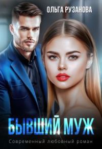 Обложка книги «Бывший муж»