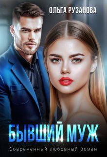 Обложка книги «Бывший муж»