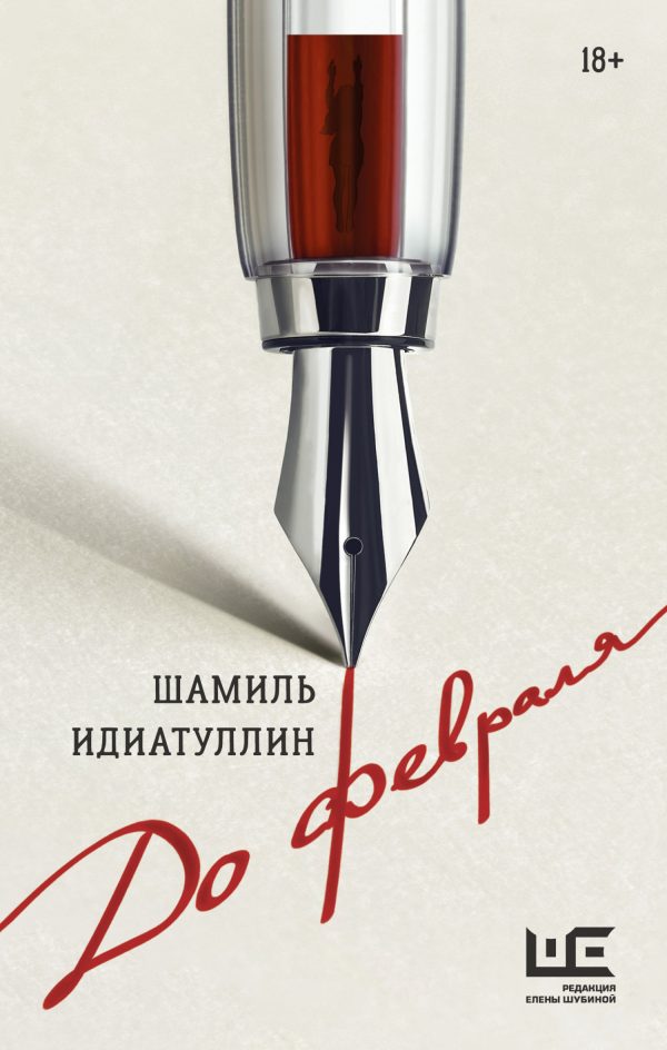 Обложка книги «До февраля»