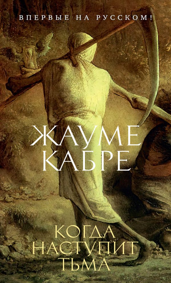 Обложка книги «Когда наступит тьма»