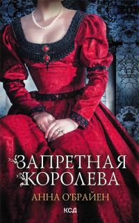 Обложка книги «Запретная королева»
