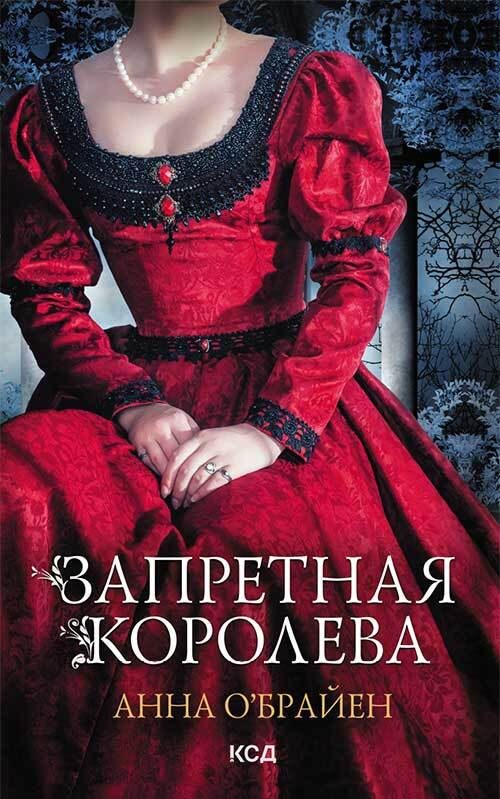 Обложка книги «Запретная королева»
