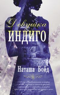 Обложка книги «Девушка индиго»