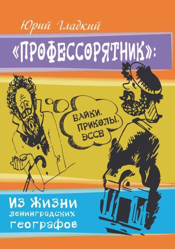 Обложка книги «Профессорятник»