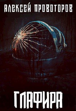 Обложка книги «Глафира»