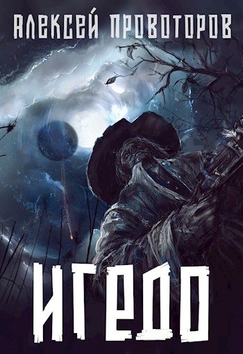 Обложка книги «Игедо»