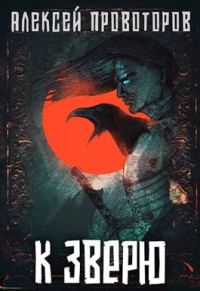 Обложка книги «К Зверю»