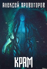 Обложка книги «Крам»
