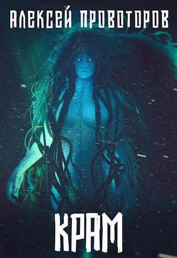 Обложка книги «Крам»