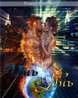 Обложка книги «Инь vs Янь. Книга 1»