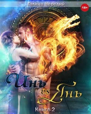 Обложка книги «Инь vs Янь. Книга 2»
