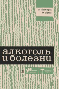 Обложка книги «Алкоголь и болезни»