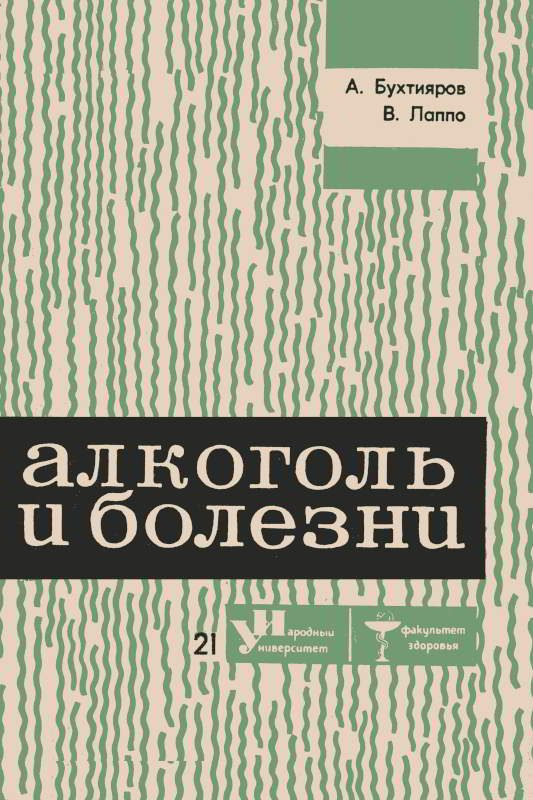 Обложка книги «Алкоголь и болезни»