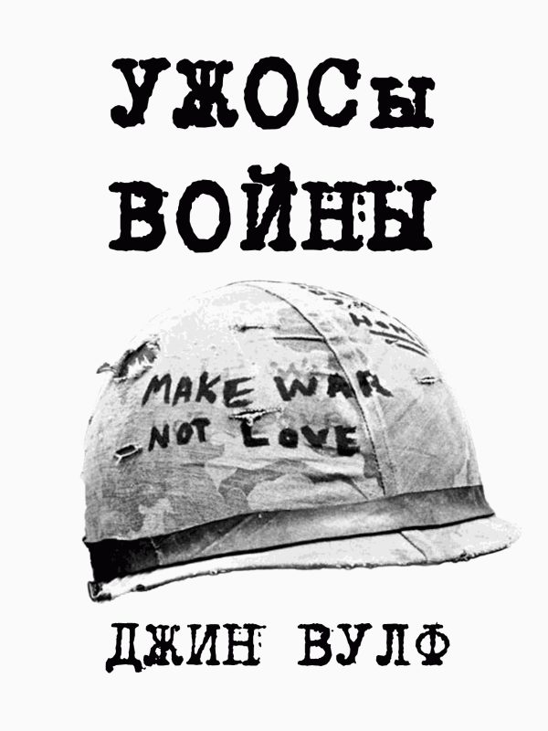 Обложка книги «УЖОСы войны [Fan Edit]»