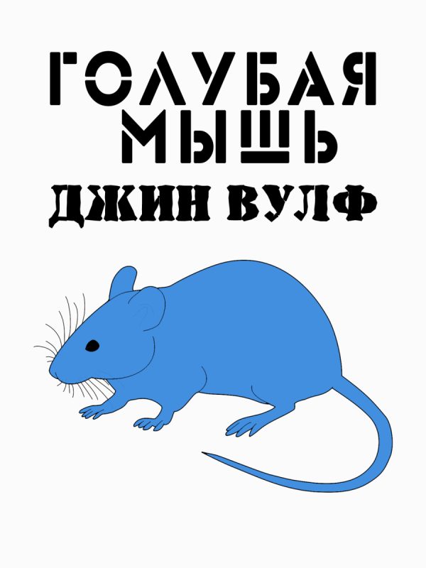Обложка книги «Голубая мышь»
