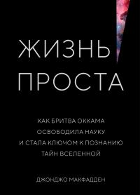Обложка книги «Жизнь проста. Как бритва Оккама освободила науку и стала ключом к познанию тайн Вселенной»
