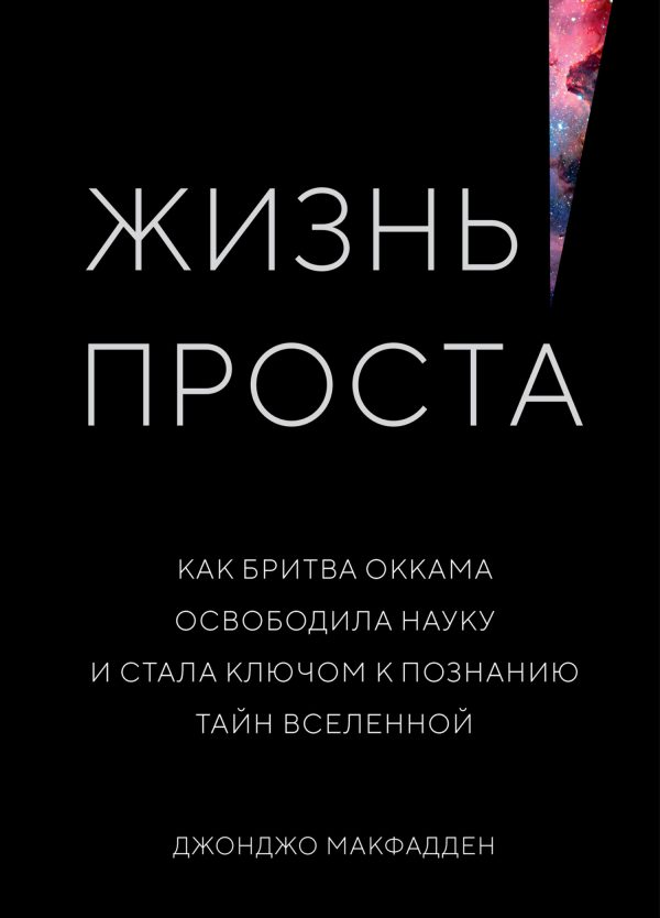 Обложка книги «Жизнь проста. Как бритва Оккама освободила науку и стала ключом к познанию тайн Вселенной»