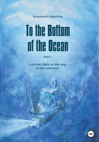 Обложка книги «To the Bottom of the Ocean. Lunniva's light on the way to the unknown»