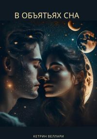 Обложка книги «В объятьях сна»
