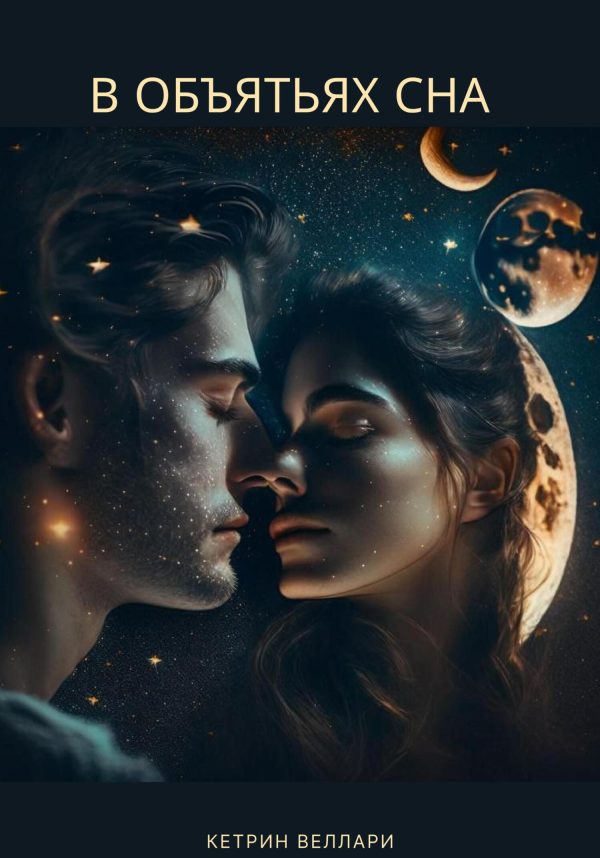 Обложка книги «В объятьях сна»