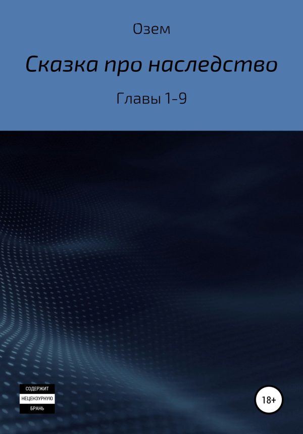 Обложка книги «Сказка про наследство. Главы 1-9»