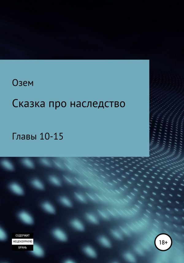 Обложка книги «Сказка про наследство. Главы 10-15»