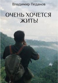 Обложка книги «Очень хочется жить!»