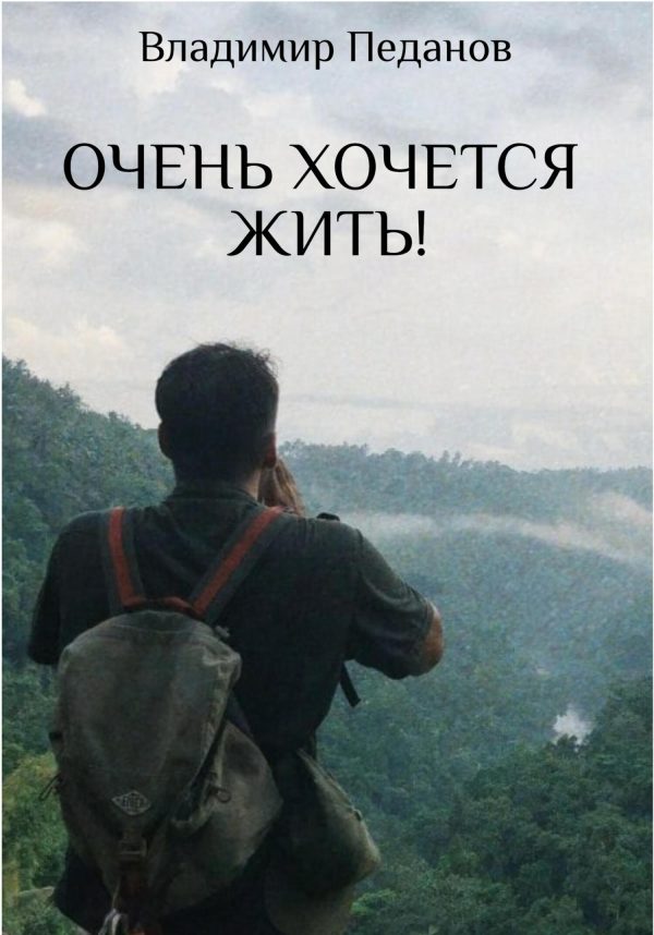 Обложка книги «Очень хочется жить!»
