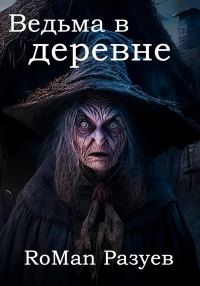Обложка книги «Ведьма в деревне»