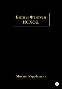 Обложка книги «Битвы Фэнтези: Исход»
