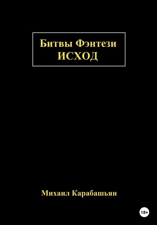 Обложка книги «Битвы Фэнтези: Исход»