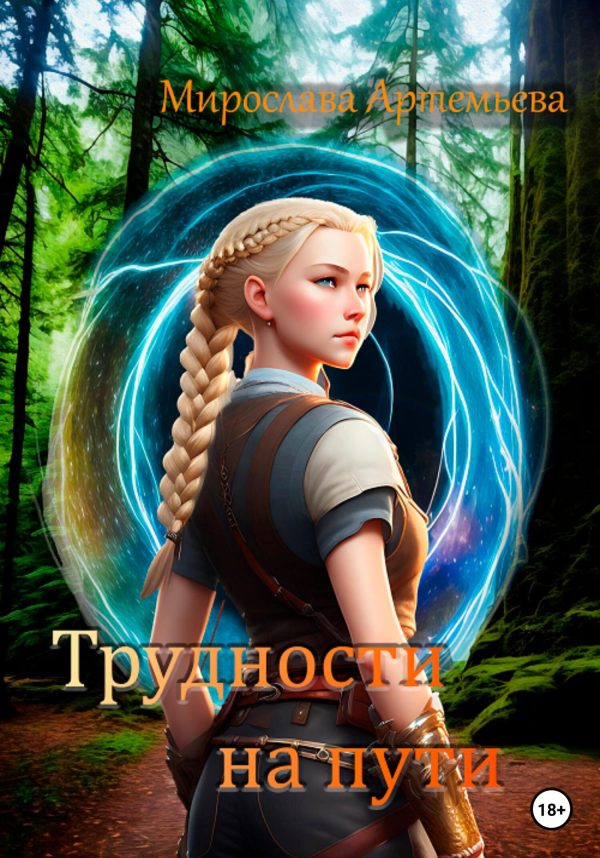 Обложка книги «Трудности на пути»