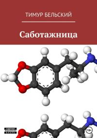 Обложка книги «Саботажница»