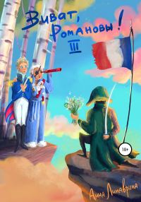 Обложка книги «Виват, Романовы! Часть III»