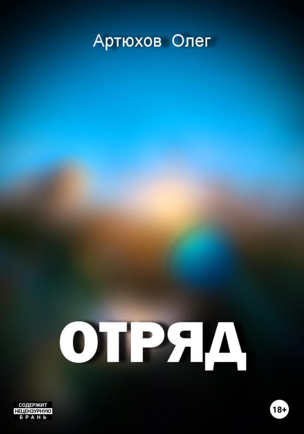 Обложка книги «Отряд»