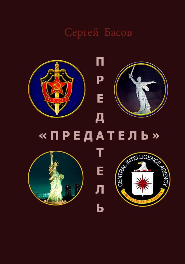 Обложка книги «Предатель»