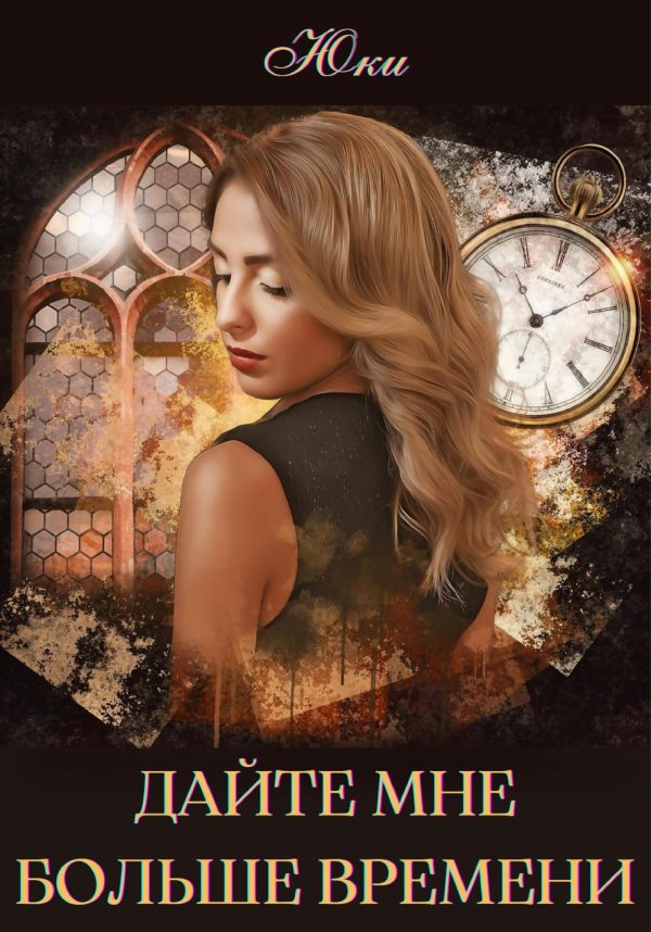 Обложка книги «Дайте мне больше времени»