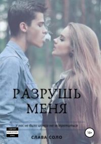 Обложка книги «Разрушь меня»