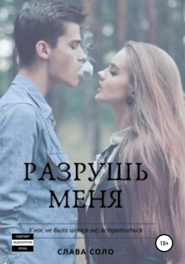 Обложка книги «Разрушь меня»