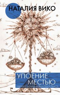 Обложка книги «Упоение местью. Подлинная история графини Монте-Кристо»