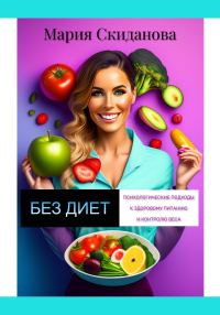 Обложка книги «Без диет: психологические подходы к здоровому питанию и контролю веса»