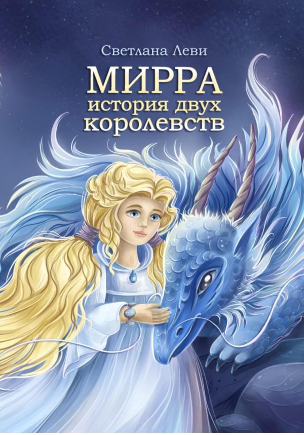 Обложка книги «Мирра. История двух королевств»