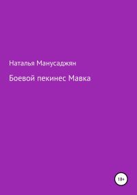 Обложка книги «Боевой пекинес Мавка»