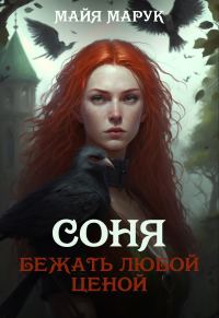 Обложка книги «Бежать любой ценой»
