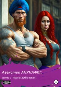 Обложка книги «Агенство «Анунафиг»»